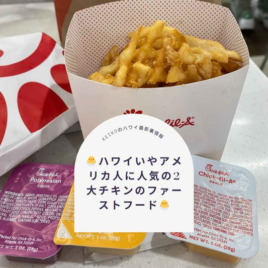 🐣ハワイいやアメリカ人に人気の2大チキンのファーストフード🐣 - Hawaiian South Shore