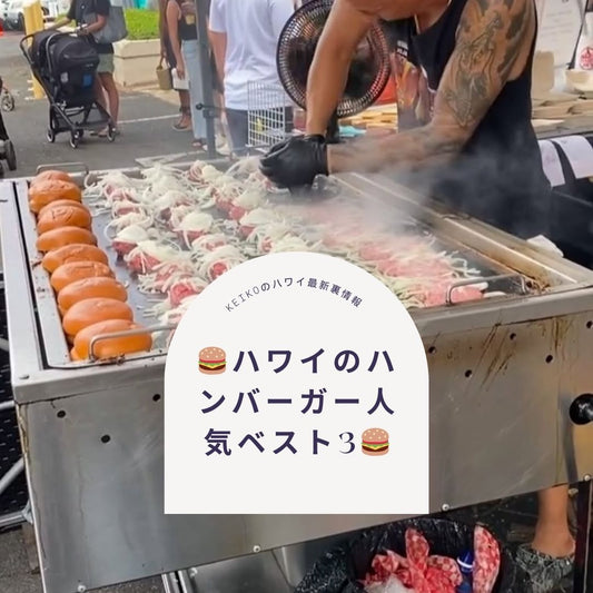 🍔ハワイのハンバーガー人気ベスト3🍔 - Hawaiian South Shore