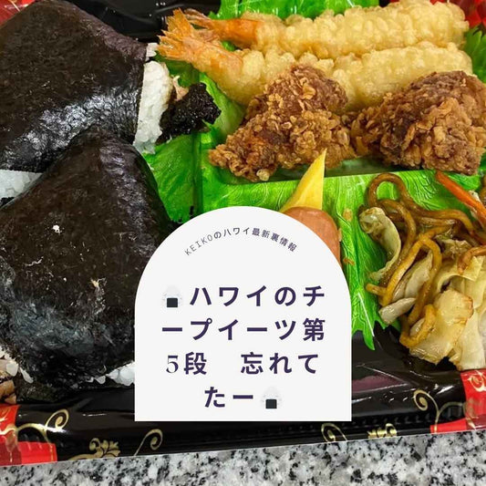 🍙ハワイのチープイーツ第5段　忘れてたー🍙 - Hawaiian South Shore