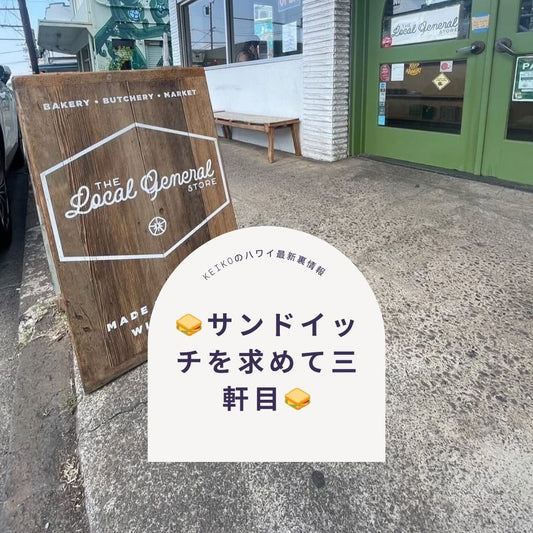 🥪サンドイッチを求めて三軒目🥪 - Hawaiian South Shore