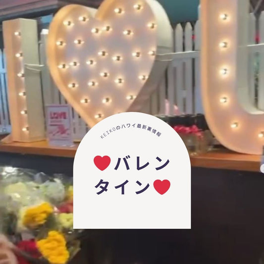 ❤️バレンタイン❤️ - Hawaiian South Shore