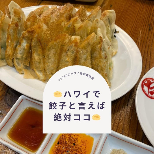 🥟ハワイで餃子と言えば絶対ココ🥟 - Hawaiian South Shore