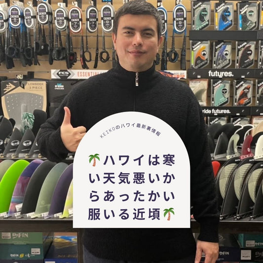 🌴ハワイは寒い天気悪いからあったかい服いる近頃🌴 - Hawaiian South Shore