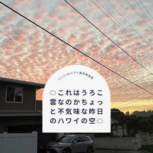 ☁️これはうろこ雲なのかちょっと不気味な昨日のハワイの空☁️ - Hawaiian South Shore