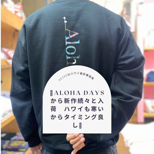 🩷Aloha daysから新作続々と入荷　ハワイも寒いからタイミング良し🩷 - Hawaiian South Shore
