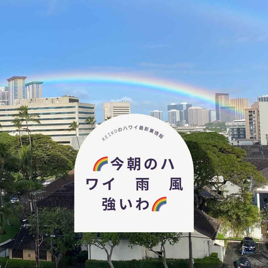 🌈今朝のハワイ　雨　風　強いわ🌈 - Hawaiian South Shore
