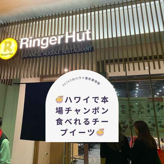 🍜ハワイで本場チャンポン食べれるチープイーツ🍜 - Hawaiian South Shore