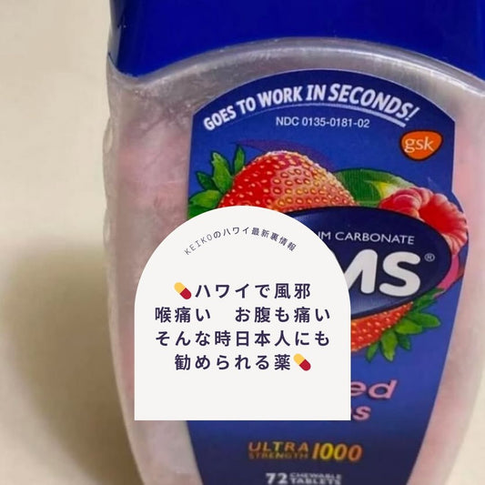 💊ハワイで風邪　喉痛い　お腹も痛いそんな時日本人にも勧められる薬💊 - Hawaiian South Shore
