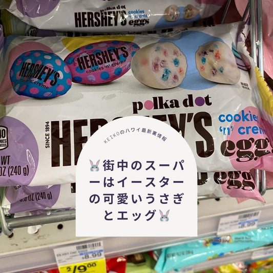 🐰街中のスーパーはイースターの可愛いうさぎとエッグ🐰 - Hawaiian South Shore