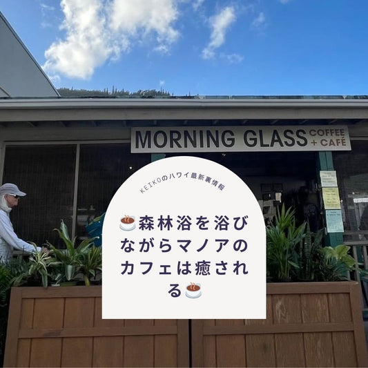 ☕️森林浴を浴びながらマノアのカフェは癒される☕️ - Hawaiian South Shore