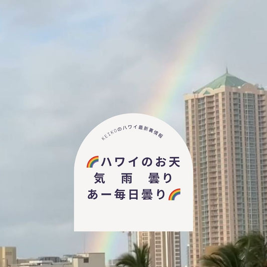 🌈ハワイのお天気　雨　曇り　あー毎日曇り🌈 - Hawaiian South Shore