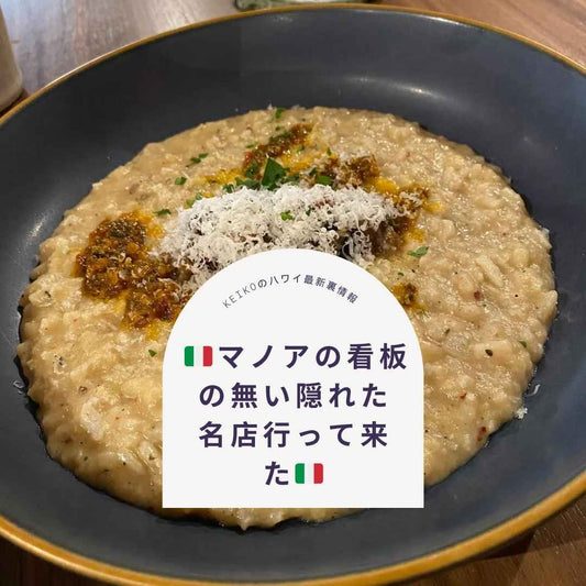 🇮🇹マノアの看板の無い隠れた名店行って来た🇮🇹 - Hawaiian South Shore