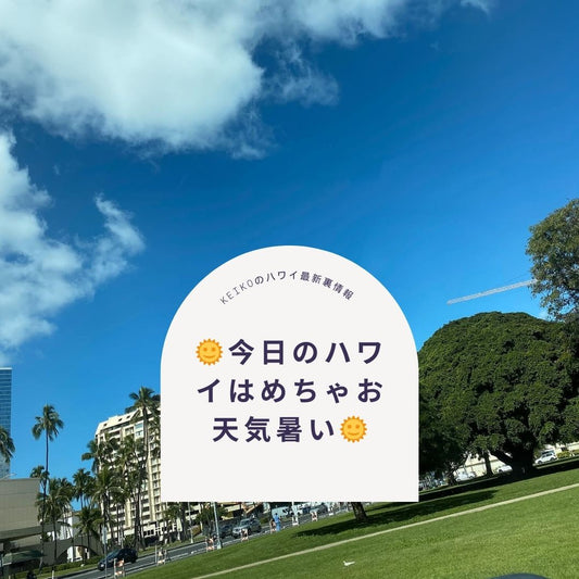 🌞今日のハワイはめちゃお天気暑い🌞 - Hawaiian South Shore
