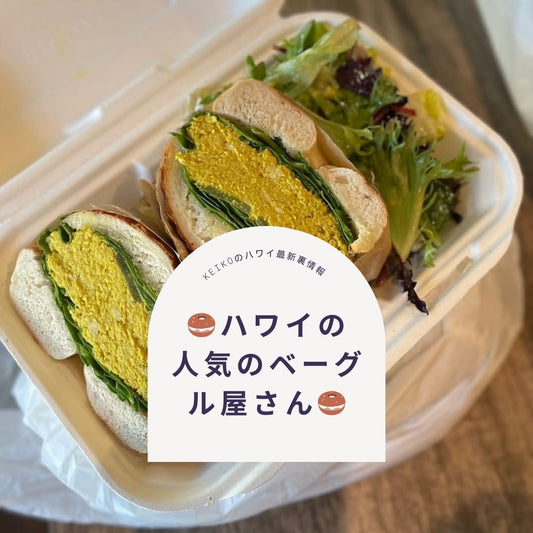 🥯ハワイの人気のベーグル屋さん🥯 - Hawaiian South Shore