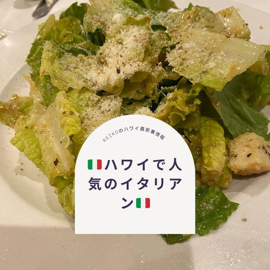 🇮🇹ハワイで人気のイタリアン🇮🇹 - Hawaiian South Shore