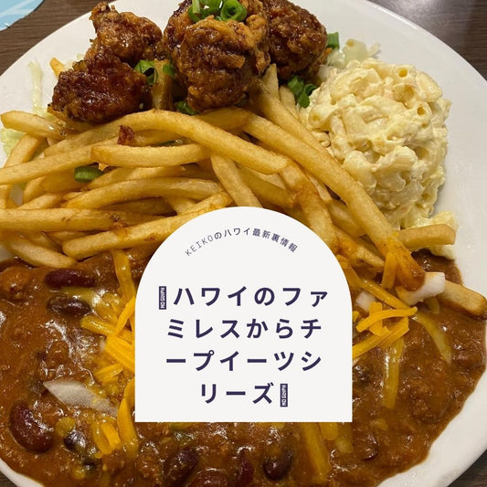🩵ハワイのファミレスからチープイーツシリーズ🩵 - Hawaiian South Shore