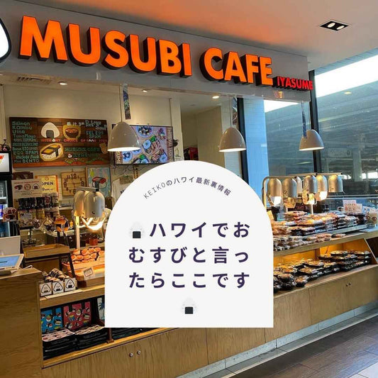 🍙ハワイでおむすびと言ったらここです🍙 - Hawaiian South Shore