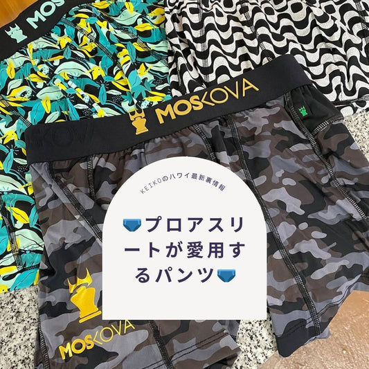 🩲プロアスリートが愛用するパンツ🩲 - Hawaiian South Shore