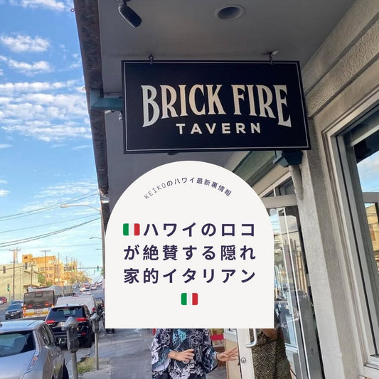 🇮🇹ハワイのロコが絶賛する隠れ家的イタリアン🇮🇹 - Hawaiian South Shore