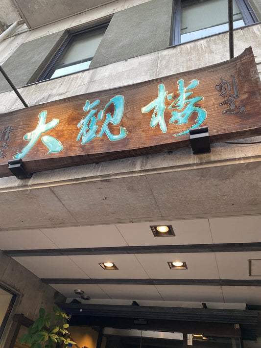 🇯🇵創業文政五年のうなぎ屋🇯🇵 👍 - Hawaiian South Shore