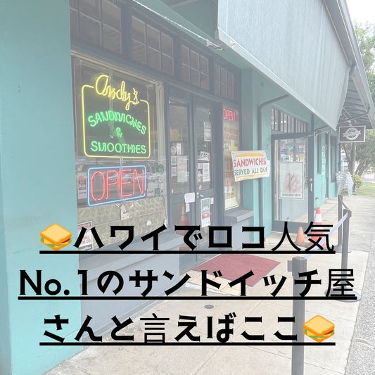 🥪ハワイでロコ人気No.1のサンドイッチ屋さんと言えばここ🥪 - Hawaiian South Shore