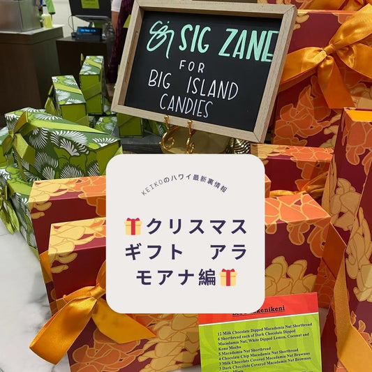 🎁クリスマスギフト　アラモアナ編🎁 - Hawaiian South Shore