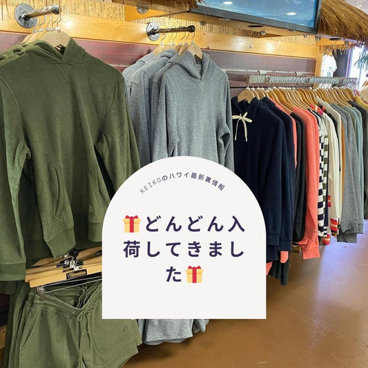 🎁どんどん入荷してきました🎁 - Hawaiian South Shore