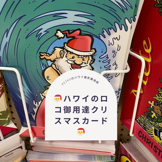 🎅ハワイのロコ御用達クリスマスカード🎅 - Hawaiian South Shore