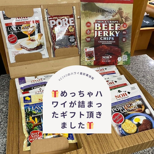 🎁めっちゃハワイが詰まったギフト頂きました🎁 - Hawaiian South Shore