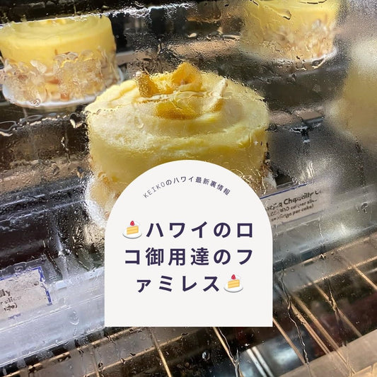 🍰ハワイのロコ御用達のファミレス🍰 - Hawaiian South Shore
