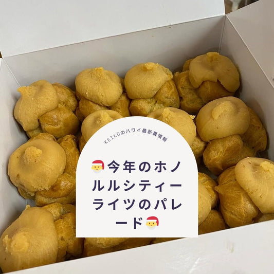 🎅今年のホノルルシティーライツのパレード🎅 - Hawaiian South Shore