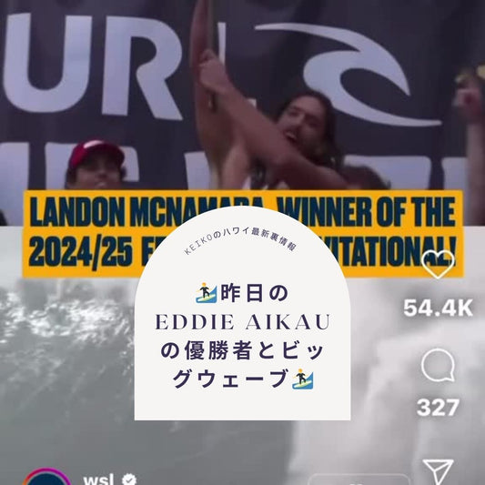 🏄昨日のEddie Aikauの優勝者とビッグウェーブ🏄 - Hawaiian South Shore