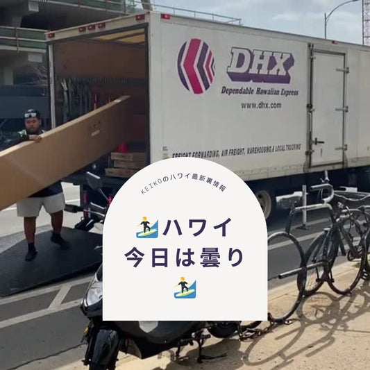 🏄ハワイ　今日は曇り🏄 - Hawaiian South Shore