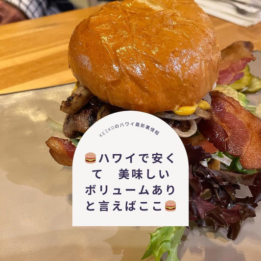 🍔ハワイで安くて　美味しい　ボリュームありと言えばここ🍔 - Hawaiian South Shore