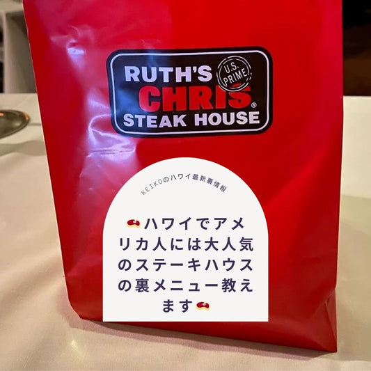 🥩ハワイでアメリカ人には大人気のステーキハウスの裏メニュー教えます🥩 - Hawaiian South Shore
