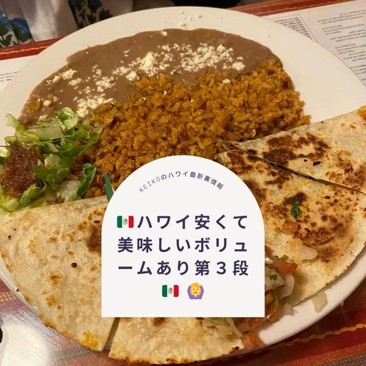 🇲🇽ハワイ安くて美味しいボリュームあり第３段🇲🇽 🙆‍♀️ - Hawaiian South Shore