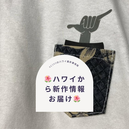 🌺ハワイから新作情報お届け🌺 - Hawaiian South Shore