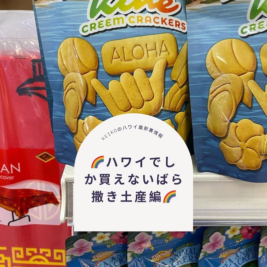 🌈ハワイでしか買えないばら撒き土産編🌈 - Hawaiian South Shore
