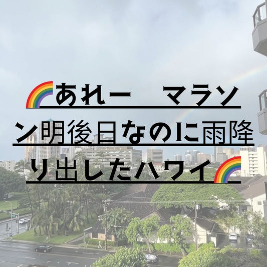 🌈あれー　マラソン明後日なのに雨降り出したハワイ🌈 - Hawaiian South Shore