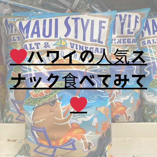❤️ハワイの人気スナック食べてみて❤️ - Hawaiian South Shore