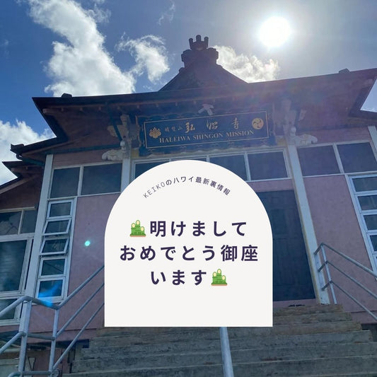 🎍明けましておめでとう御座います🎍 - Hawaiian South Shore