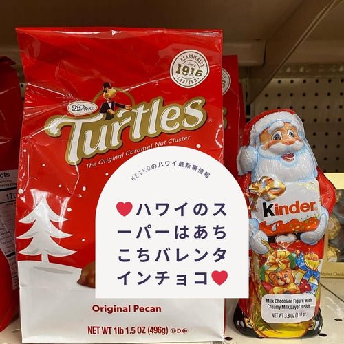 ❤️ハワイのスーパーはあちこちバレンタインチョコ❤️ - Hawaiian South Shore