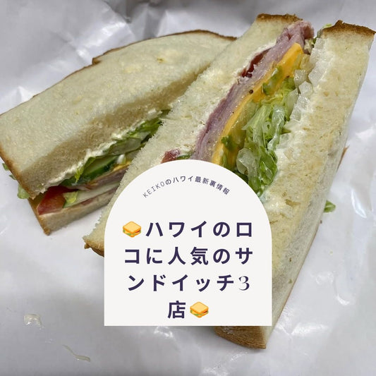 🥪ハワイのロコに人気のサンドイッチ3店🥪 - Hawaiian South Shore