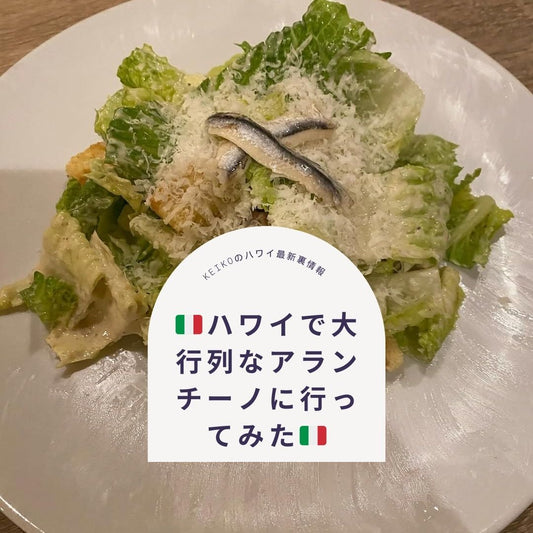 🇮🇹ハワイで大行列なアランチーノに行ってみた🇮🇹 - Hawaiian South Shore
