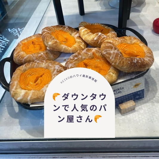 🥐ダウンタウンで人気のパン屋さん🥐 - Hawaiian South Shore