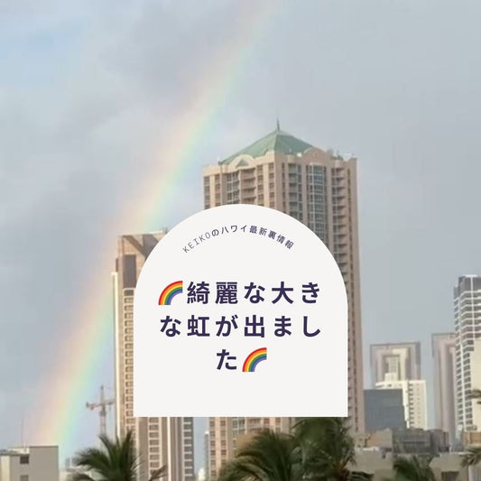 🌈綺麗な大きな虹が出ました🌈 - Hawaiian South Shore