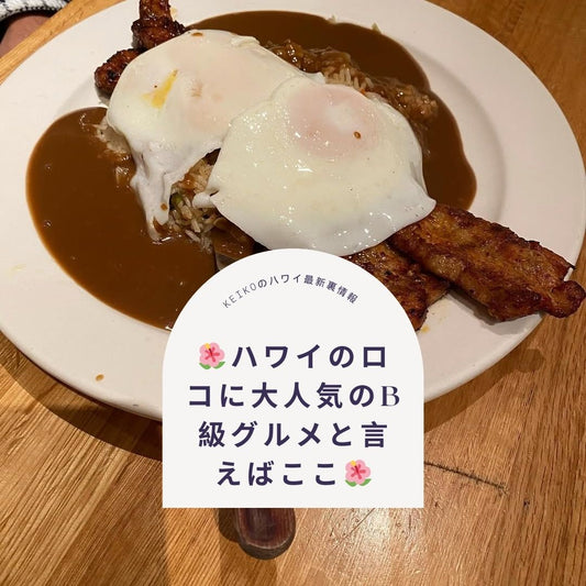 🌺ハワイのロコに大人気のB級グルメと言えばここ🌺 - Hawaiian South Shore