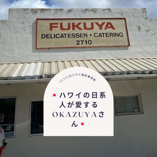 🇯🇵ハワイの日系人が愛するOKAZUYAさん🇯🇵 - Hawaiian South Shore