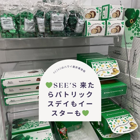 💚See’s 来たらパトリックスデイもイースターも💚 - Hawaiian South Shore
